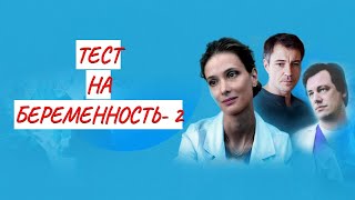 💣 ТЕСТ НА БЕРЕМЕННОСТЬ - 2💣 МЕЛОДРАМА 💣 ФИЛЬМ в HD.