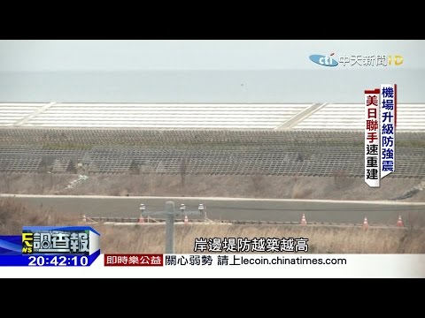 2016.03.13中天調查報告／獨！仙台機場挺過311 「302公分高」水痕猶在