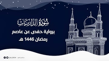سورة الذاريات(رمضان 1446 هـ)