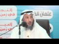 النجاة في زمن الفتن الشيخ د.عثمان الخميس
