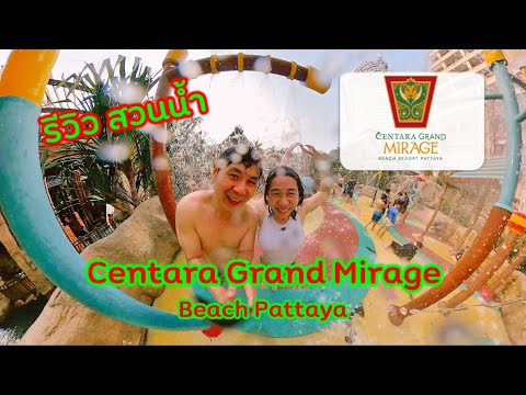 Ep. 49  รีวิวสวนน้ำ  Centara Grand Mirage Beach Resort Pattaya