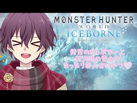 【MHWアイスボーン】頑張ってストーリー進めるわよ♡【Vtuber】