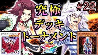 【遊戯王】からめ手のみで殴り合いは無し究極デッキトーナメント２回戦４試合【遊戯王タッグフォースSP】ゆっくり実況