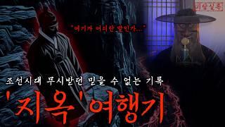 [공포·미스테리] 임진왜란 때 실제 조선 무관이 남긴 ≪지옥여행기≫