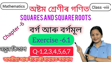 Class 8 maths#squares and square roots|বর্গ আৰু বর্গমূল Chapter-6#Ex-6.1#assam #maths #class8maths