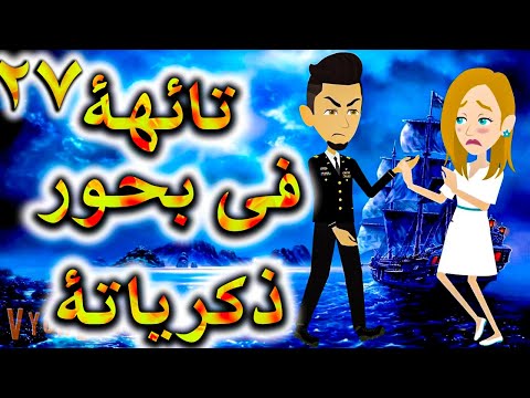 تائهه فى بحور الذكريات الحلقه 27 حكايات توتا 