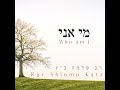 Mi ani  140 shlomo katz      