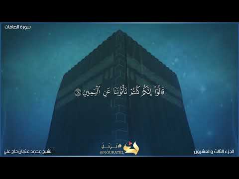 سورة الصافات بصوت الشيخ محمد عثمان حاج علي