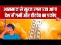 Heatwave Alert: आसमान से सूरज उगल रहा आग! देश में गर्मी और हीटवेव का प्रकोप | Weater Updates