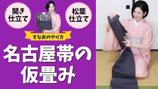 必要 名古屋帯の仮たたみして巻きやすくしよう 着付け講師すなおのやり方 Youtube 必要 名古屋帯の仮たたみして巻きやすくしよう 着付け講師すなおのやり方 Youtube