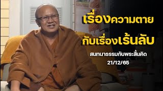 เรื่องความตาย:สนทนาธรรมกับพระสิ้นคิด 21/12/65