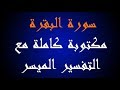 سورة البقرة مكتوبة كاملة مع التفسير الميسر بصوت الشيخ مشارى العفاسى