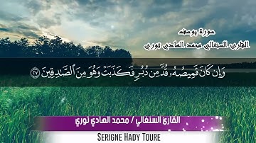 محمد الهادي توري سورة يوسف