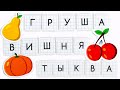 Учимся Писать и Читать. Развивающее Видео для Дошкольников!