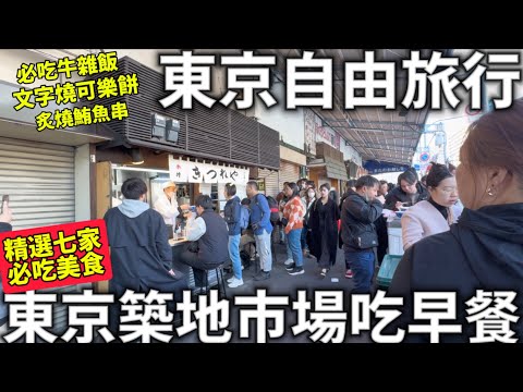 東京二人自由行|東京築地市場吃早餐|這人潮也太恐怖|築地必吃美食分享|日本生活