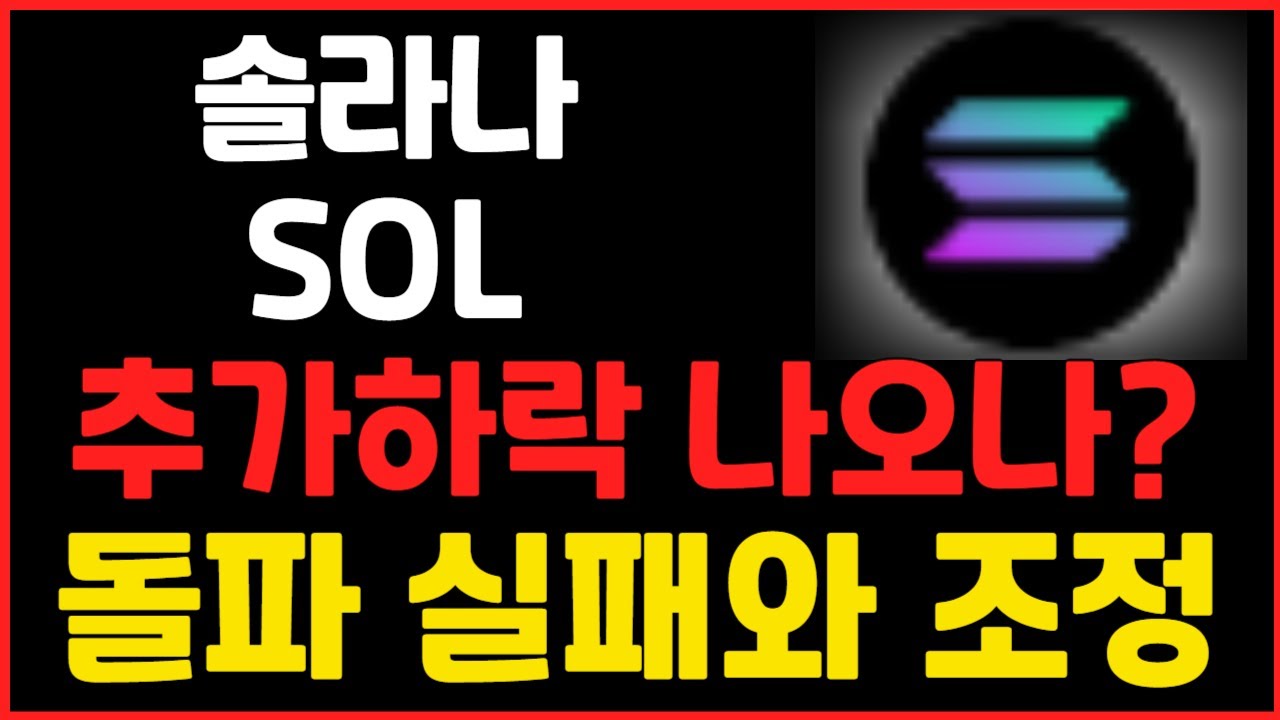 솔라나] 추가하락 나오나? 돌파 실패와 조정 ! #솔라나 #솔라나전망 #솔라나분석 - YouTube