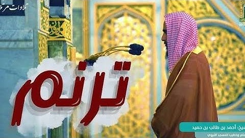 تلاوة تأخذك لعالم الإبداع بصوت الشيخ أحمد طالب حميد   من سورة النساء