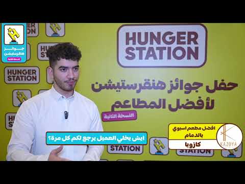 كازويا - أفضل مطعم آسيوي بالمنطقة الشرقية في جوائز هنقرستيشن 2024