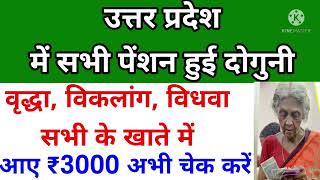 उत्तर प्रदेश में सभी पेंशन हुई दोगुनी, वृद्धा, विकलांग, विधवा, सभी के खाते में आए ₹3000 अभी चेक करें