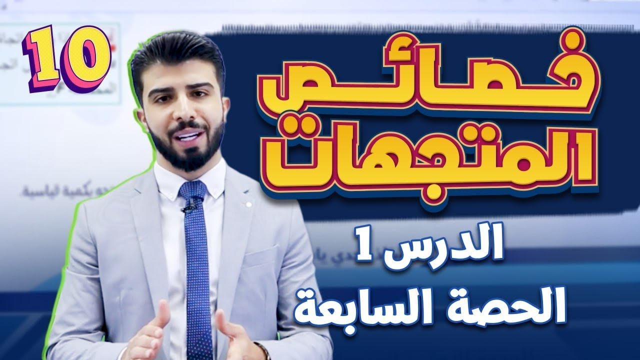 الحصة (7): خصائص المتجهات (الجزء 2) 🎬 | فيزياء الصف العاشر #فيزياء #2010 # مع- أ.مجدي ياسين🔥