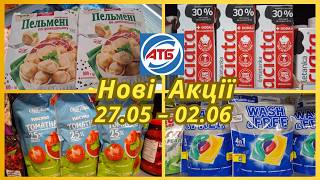 АТБ‼️ Нові Акції 27.05 - 02.06 і не тільки #акціїатб міцні знижки