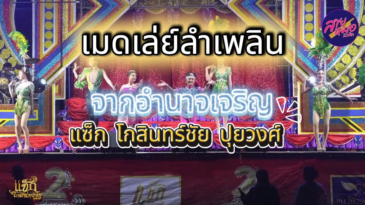มาใหม่ แซ็ก โกสินทร์ชัย ปุยวงศ์ ลำเพลินม่วนๆ ตะวันดนตรี