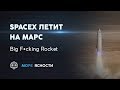 SpaceX летит на Марс: Big F*cking Rocket | Море Ясности