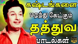 கஷ்டங்களை மறந்து கேட்கும் தத்துவ பாடல்கள் | Palaiya Thathuva Padalgal | HD