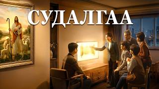 Сайн мэдээний кино “Судалгаа”: Гамшгийн дунд Эзэний эргэн ирэлтийг угтан авсан жинхэнэ гэрчлэл