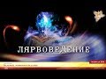 Лярвоведение.  Валерий и Мирянин Ведагор.