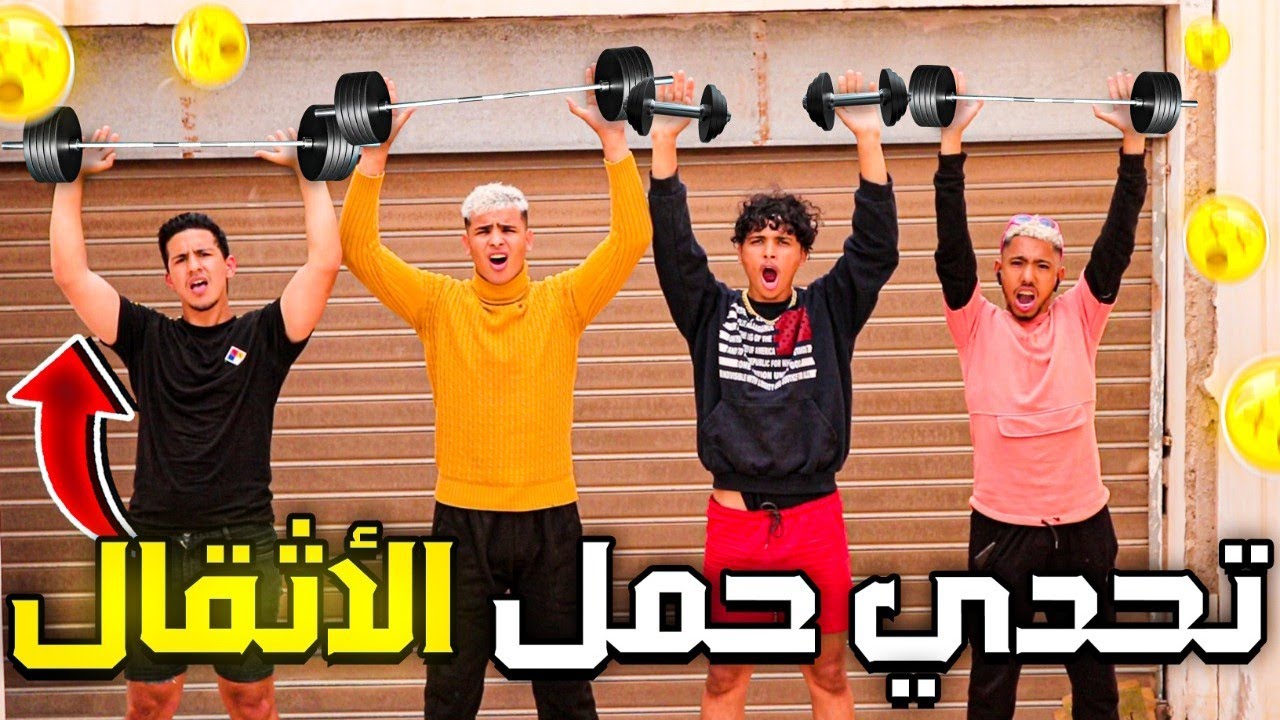تحدي حمل الاثقال🏋🏻في المنحدر 😱🔥 صدموني دراري هاد المرة 🤣