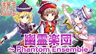 【東方ロストワード 】幽霊楽団 〜 Phantom Ensemble【東方フィル/交響アクティブNEETs】