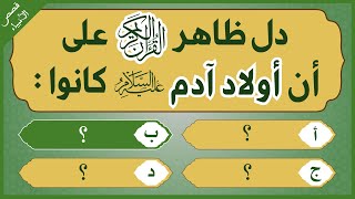 اسماء اولاد ادم عليه السلام?؟ كم عددهم؟ كيف تكاثروا؟ - قصص الانبياء  - الجزء الأول