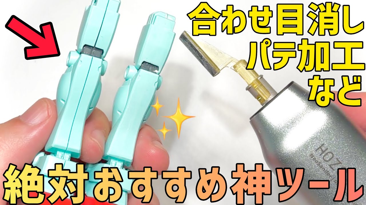 【衝撃】合わせ目消しが秒で完了?模型制作の究極アイテム登場!徹底レビュー【ミニ往復サンダー NeoSander】