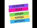 Ағылшынша сөздік қорды қалай арттырамын? - HOW TO IMPROVE VOCABULARY POWER