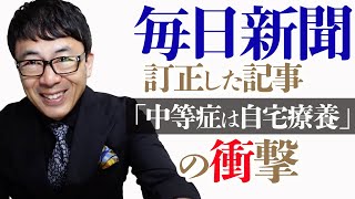 毎日新聞が訂正した「中等症は自宅療養」記事の衝撃。公明党や与党幹部まで見事に釣られる波及効果｜上念司チャンネル ニュースの虎側