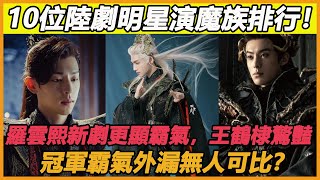 他們誰演的魔尊最驚豔！王鶴棣霸道，羅雲熙新劇造型超越《長月燼明》，而冠軍被評為古今“第一魔”~#羅雲熙#王鶴棣#成毅#許凱#劉學義#鄧倫#陳鈺琪#楊超越#李蘭迪#趙麗穎