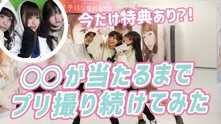 【プリ】〇〇が当たるまで撮り続けた結果・・・！！