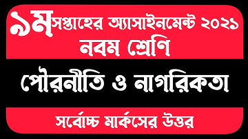 Class 9 Civics And Citizenship Assignment(9th week) | নবম শ্রেণির পৌরনীতি ও নাগরিকতা অ্যাসাইনমেন্ট