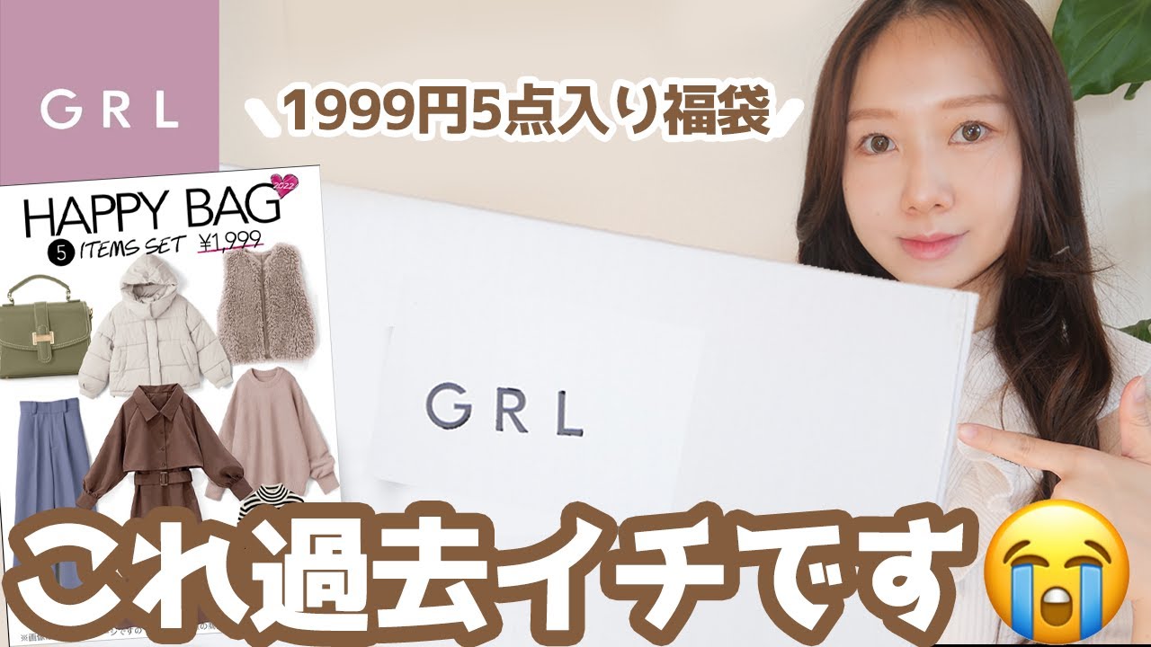 GRL(グレイル)】2022年冬☃️1999円の福袋が過去1でビックリ?【個性 
