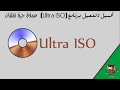طريقة تحميل وتثبيت وتفعيل برنامج (UltraISO)