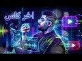 Akher Kass Remix 2026 الأخرس اخر كاس