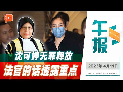 百格午报｜上诉得直后向家属道歉 沈可婷：我也承受着痛苦