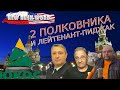 Два полковника и лейтенант-пиджак. О событиях в России и мире (выпуск 38, 24.5.2020)