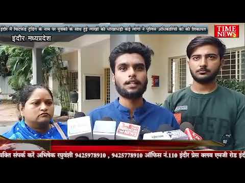 इंदौर मैं चिटफंड ट्रेडिंग के नाम पर युवकों के साथ हुई लाखों की धोखाधड़ी
