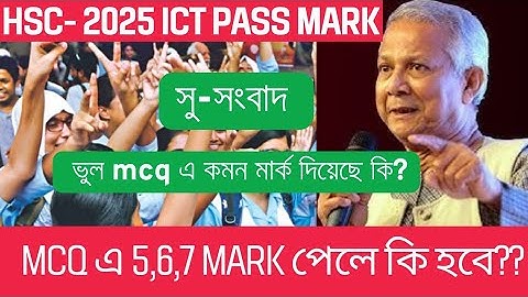 HSC 2025।। ICT Pass mark।। কমন মার্ক দিয়েছে কি?? রেজাল্ট এত খারাপ কেন? MCQ pass mark,,