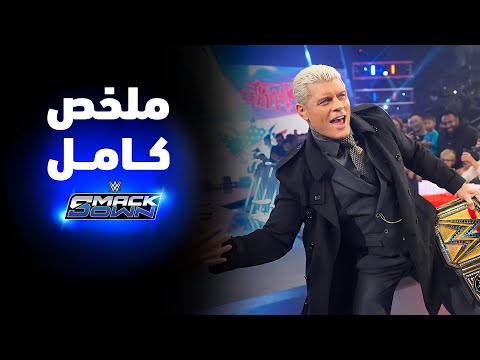 ملخص عرض سماكداون ١٧ أكتوبر ٢٠٢٥