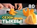 Жаркое с тыквой, салатик с тыквой, оладушки с тыквой