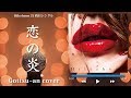 【フル歌詞付き】恋の炎  Hilcrhyme(ヒルクライム)Gottsu~an Karaoke Cover