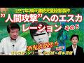 【事件深掘りシリーズ】1997年神戸連続児童殺害事件　その５　”人間攻撃”へのエスカレーション